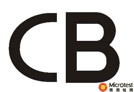 CB認證簡介 –國家認可-微測檢測解析