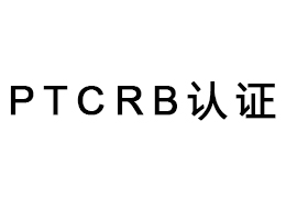 PTCRB認(rèn)證