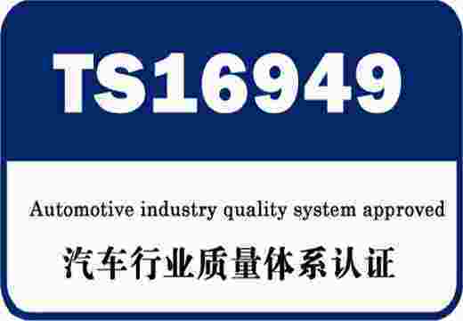 ISO/TS16949汽車行業(yè)質量管理體系