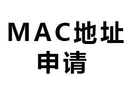 MAC地址申請