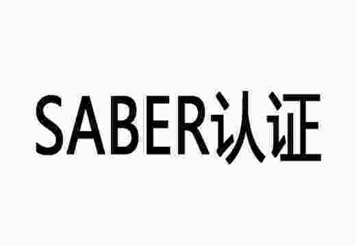 SABER認(rèn)證